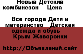 Новый Детский комбинезон  › Цена ­ 650 - Все города Дети и материнство » Детская одежда и обувь   . Крым,Жаворонки